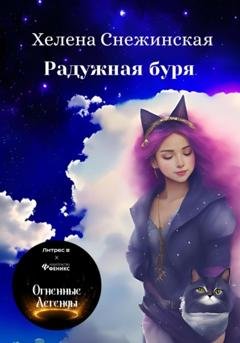 Обложка книги «Радужная буря» — Хелена Снежинская