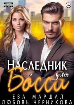 Обложка книги «Наследник для босса» — Любовь Черникова