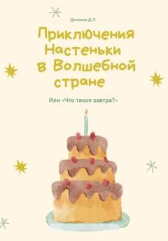 Обложка книги «Приключения Настеньки в волшебной стране» — Денис Петрович Донских