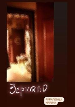 Обложка книги «Зеркало.» — Марина Сергеевна Айрапетова