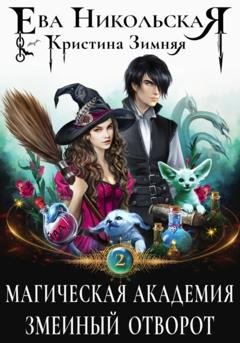 Обложка книги «Магическая академия. Змеиный отворот» — Кристина Зимняя