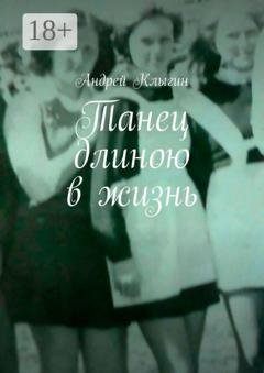 Обложка книги «Танец длиною в жизнь» — Андрей Клыгин
