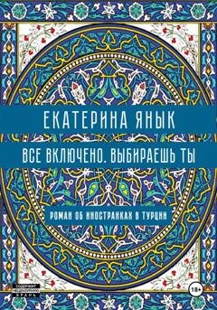 Обложка книги «Все включено. Выбираешь ты» — Екатерина Янык