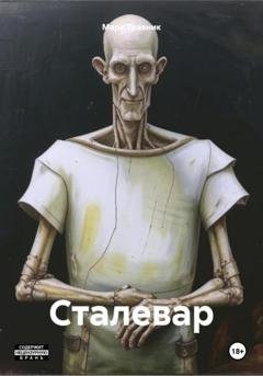 Обложка книги «Сталевар» — Марк Травник