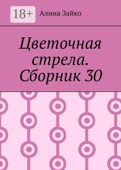 Обложка книги «Цветочная стрела. Сборник 30» — Алина Зайко