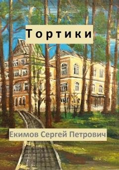 Обложка книги «Тортики» — Сергей Петрович Екимов