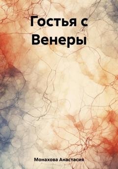 Обложка книги «Гостья с Венеры» — Анастасия Монахова