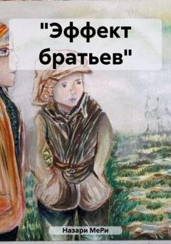 Обложка книги ««Эффект братьев»» — МеРи Назари