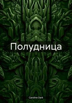 Обложка книги «Полудница» — Caroline Dark