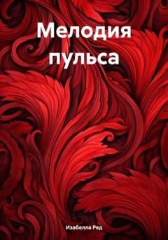 Обложка книги «Мелодия пульса» — Изабелла Ред