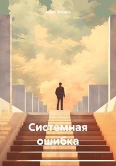 Обложка книги «Системная ошибка» — Алекс Энкиду