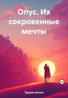 Обложка книги «Опус. Их сокровенные мечты» — Антон Трухин