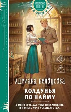 Обложка книги «Колдунья по найму» — Адриана Белоусова