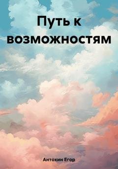 Обложка книги «Путь к возможностям» — Егор Антохин
