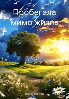 Обложка книги «Пробегала мимо жизнь» — Татьяна Ширстова