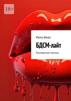 Обложка книги «БДСМ-лайт. Раскованные техники» — Рита Фокс
