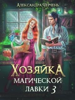 Обложка книги «Хозяйка магической лавки – 3» — Александра Черчень