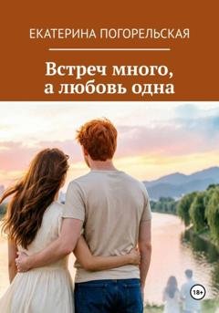 Обложка книги «Встреч много, а любовь одна» — Екатерина Тюрина-Погорельская