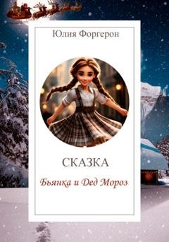 Обложка книги «Бьянка и Дед Мороз» — Юлия Форгерон