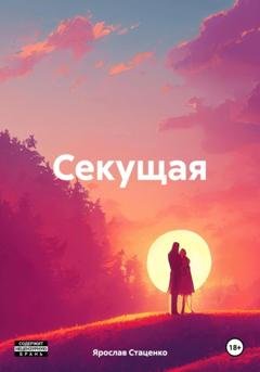 Обложка книги «Секущая» — Ярослав Стаценко