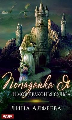 Обложка книги «Попаданка я и моя драконья судьба» — Лина Алфеева