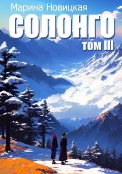 Обложка книги «Солонго. Том 3» — Марина Новицкая