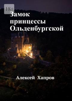 Обложка книги «Замок принцессы Ольденбургской» — Алексей Хапров
