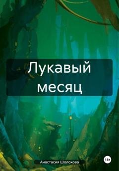 Обложка книги «Лукавый месяц» — Анастасия Шолохова