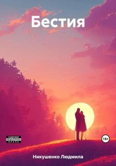 Обложка книги «Бестия» — Людмила Никушенко