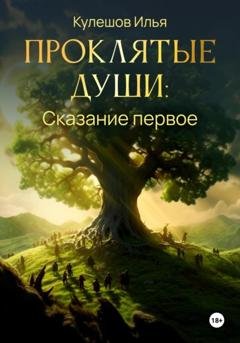 Обложка книги «Проклятые души. Сказание первое» — Кулешов Илья