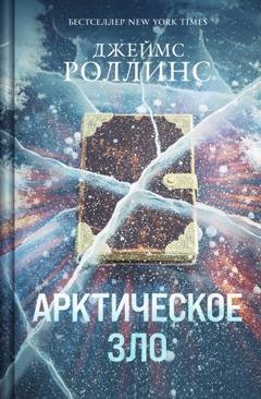 Обложка книги «Арктическое зло» — Джеймс Роллинс