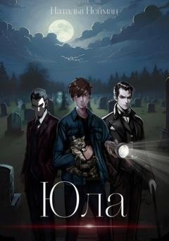 Обложка книги «Юла» — Наталья Нейман
