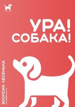 Обложка книги «Ура! Собака!» — Алеся Александровна Малишевская