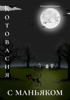 Обложка книги «Котовасия с маньяком» — Григорий Андреевич Кроних