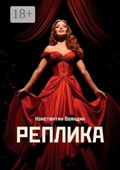 Обложка книги «Реплика» — Константин Бояндин