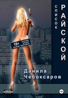 Обложка книги «Список Райской» — Данила Чебоксаров