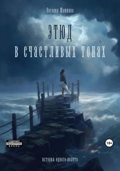 Обложка книги «Этюд в счастливых тонах. История одного полета» — Евгения Шамшина