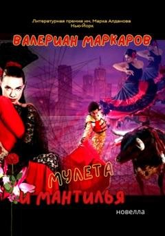 Обложка книги «Мулета и мантилья» — Валериан Маркаров