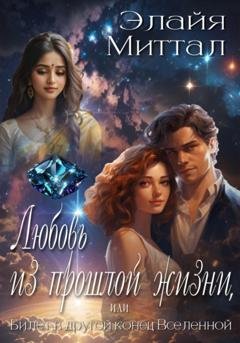 Обложка книги «Любовь из прошлой жизни, или Билет в другой конец Вселенной» — Элайя Миттал