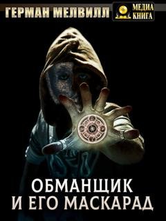 Обложка книги «Обманщик и его маскарад» — Герман Мелвилл