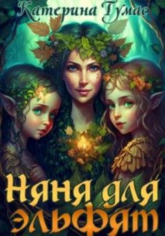 Обложка книги «Няня для эльфят» — Катерина Тумас