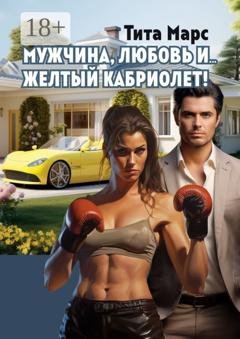 Обложка книги «Мужчина, любовь и… желтый кабриолет!» — Тита Марс