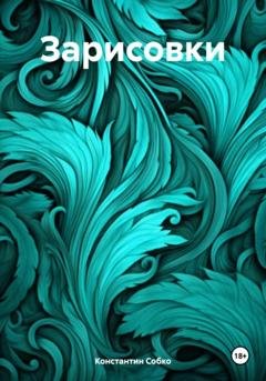 Обложка книги «Зарисовки» — Константин Степанович Собко
