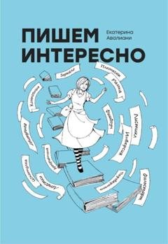 Обложка книги «Пишем интересно» — Екатерина Авалиани