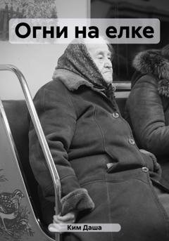 Обложка книги «Огни на елке» — Даша Ким