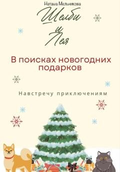 Обложка книги «Шелби и Лея в поисках новогодних подарков» — Наташа Мельникова