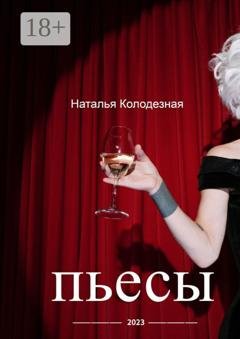 Обложка книги «Пьесы» — Наталья Юрьевна Колодезная