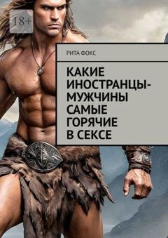 Обложка книги «Какие иностранцы-мужчины самые горячие в сексе» — Рита Фокс