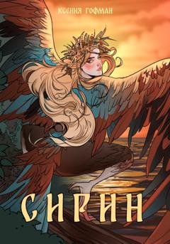 Обложка книги «Сирин» — Ксения Гофман