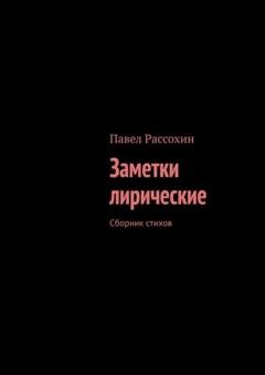 Обложка книги «Заметки лирические. Сборник стихов» — Павел Александрович Рассохин